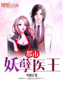 都市妖孽医王
