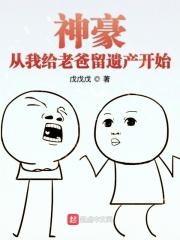 神豪从我给老爸留遗产开始