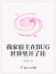 我家宿主在BUG世界里开了挂