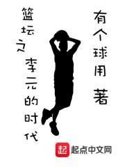 篮坛之李元的时代