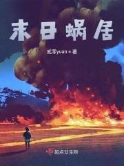 末日蜗居