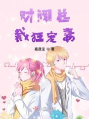 财阀总裁狂宠妻