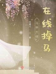马甲大佬在线掉马