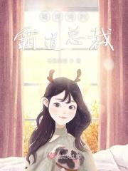 骆诗诗的霸道总裁