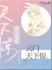云门天下惊