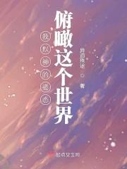 我以神的姿态俯瞰这个世界