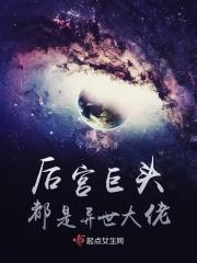 后宫巨头都是异世大佬