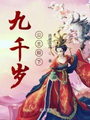 九千岁公主殿下