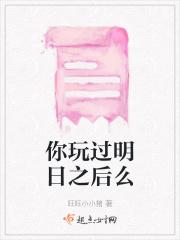 你玩过明日之后么