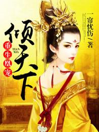 重生凰宠倾天下