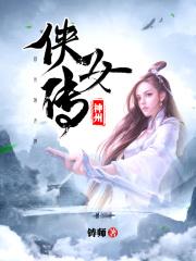 神州侠女传