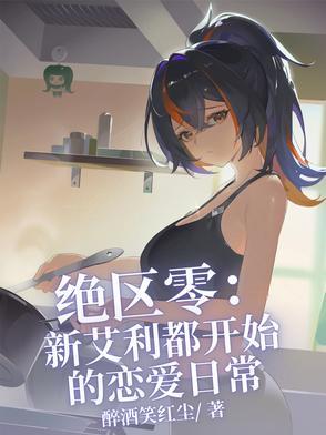 绝区零：新艾利都开始的恋爱日常
