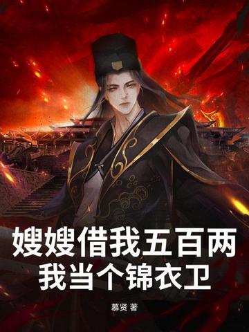 嫂嫂借我五百两，我当个锦衣卫