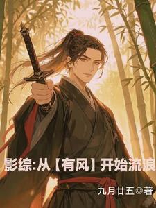 影综：从【有风】开始流浪