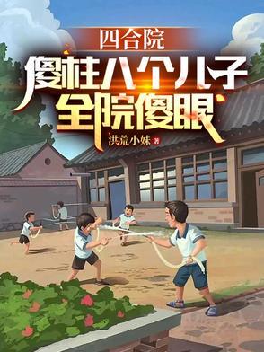 四合院：傻柱八个儿子，全员傻眼