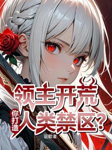 落魄领主的我，竟契约了天灾魔女