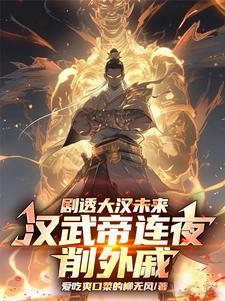 剧透大汉未来，汉武帝连夜削外戚