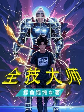 全技大师