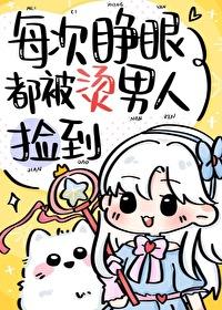 [综漫] 每次睁眼都被烫男人捡到