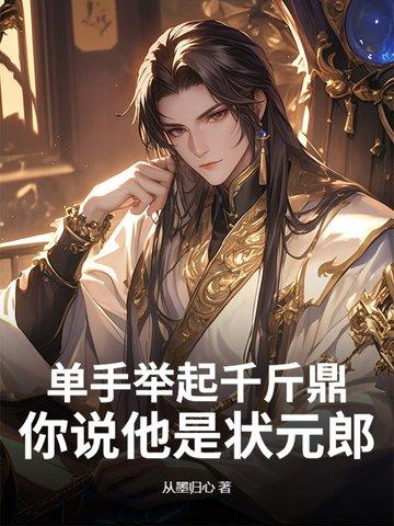 单手举起千斤鼎，你说他是状元郎？