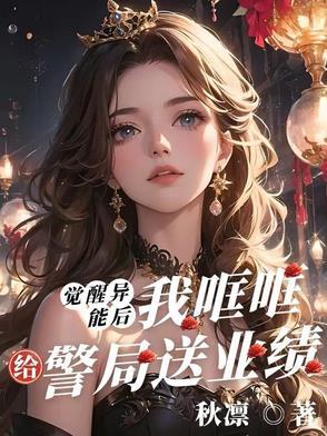 觉醒异能后，我哐哐给警局送业绩