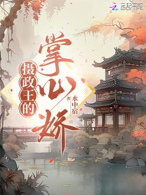 摄政王的掌心娇