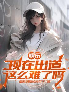 娱乐：开局杨老板帮我告别童年