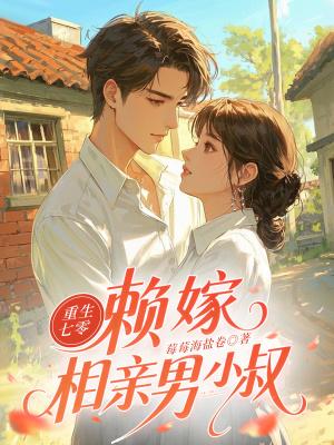 重生七零：赖嫁相亲男小叔