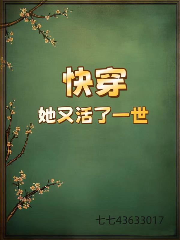 快穿她又活了一世