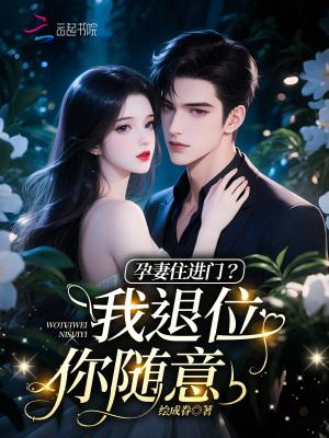 孕妻住进门？我退位你随意！