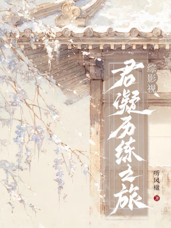 综影视：君凝历练之旅