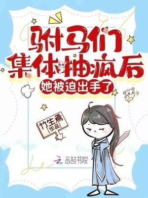 驸马们集体抽疯后，她被迫出手了