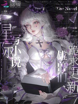 星际写小说，雄兽们跪求我更新