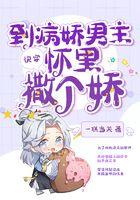 快穿到病娇男主怀里撒个娇