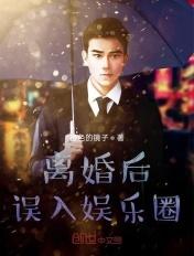 离婚后误入娱乐圈