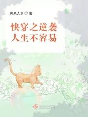 快穿之逆袭人生不容易