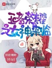 王者荣耀之女神来临