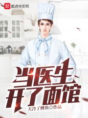 当医生开了面馆