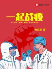一起战疫
