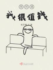 我知道我很值钱