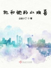 他和她的小欢喜