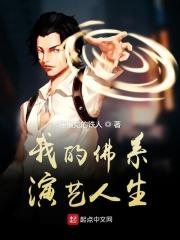 我的佛系演艺人生