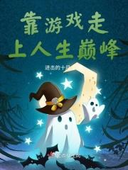 靠游戏走上人生巅峰