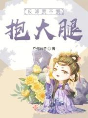 反派要不要抱大腿