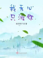 我无心只渡你