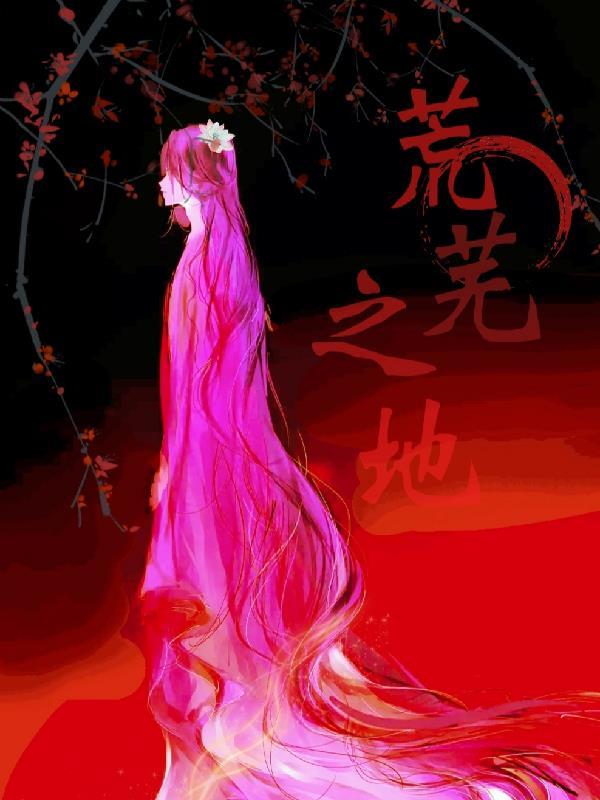 异界末世：荒芜之地！