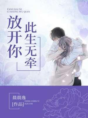 放开你，此生无牵