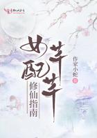 女配芊芊修仙指南