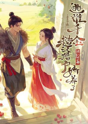 捡个娇气美人，糙汉猎户疼不够