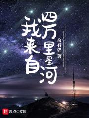 我来自四万里星河